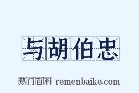 与胡伯忠是什么意思的图片